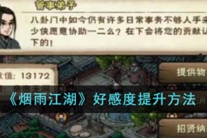 烟雨江湖好感度怎么提升