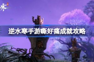 逆水寒手游嘶好痛成就怎么达成