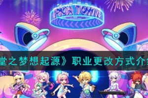 皮卡堂之梦想起源职业怎么更改