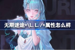 无期迷途+\L.L./+属性怎么样