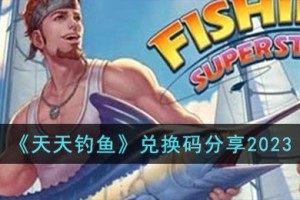 天天钓鱼兑换码有哪些