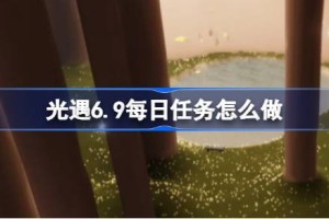 光遇6.9每日任务怎么做