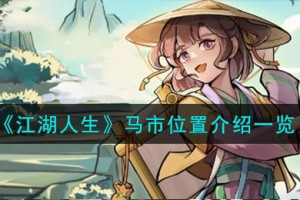 江湖人生马市在哪
