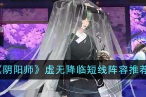 阴阳师虚无降临短线阵容有哪些
