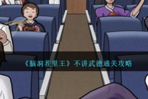 脑洞茬里王不讲武德攻略图文