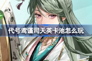 代号鸢谨司天英卡池怎么玩