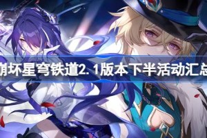 崩坏星穹铁道2.1版本下半活动汇总