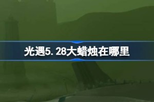 光遇5.28大蜡烛在哪里