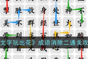文字玩出花成语消除二怎么过