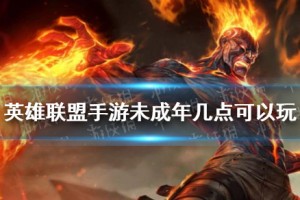 《英雄联盟手游》未成年游玩时间一览