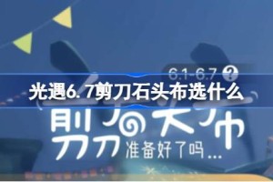 光遇6.7剪刀石头布选什么