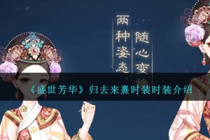 盛世芳华归去来熹时装怎么样