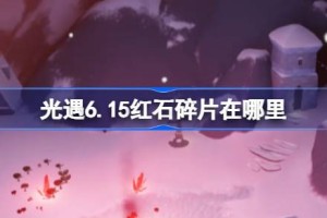 光遇6.15红石碎片在哪里