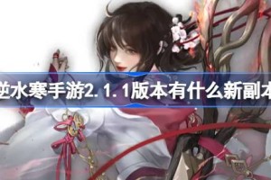 逆水寒手游2.1.1版本有什么新副本