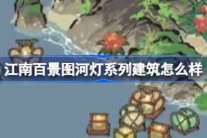 江南百景图河灯系列建筑怎么样