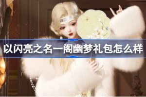 以闪亮之名一阁幽梦礼包怎么样
