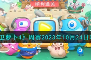 保卫萝卜4周赛10.24怎么过