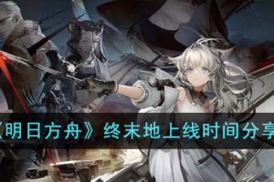 明日方舟终末地什么时候上线