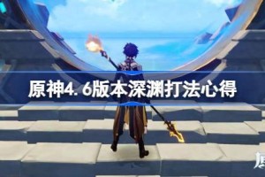 原神4.6版本深渊打法心得