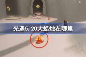 光遇5.20大蜡烛在哪里