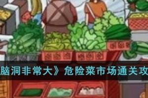 脑洞非常大危险菜市场怎么过