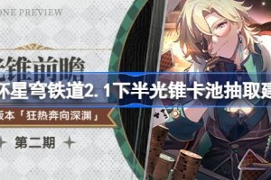崩坏星穹铁道2.1下半光锥卡池值得抽吗