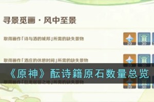 原神酝诗籍原石​数量有多少
