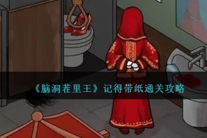 脑洞茬里王记得带纸怎么过