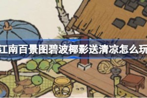 江南百景图碧波椰影送清凉怎么玩