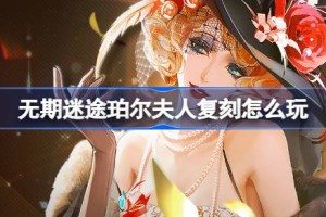无期迷途珀尔夫人复刻怎么玩