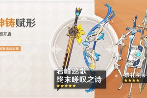 原神「神铸赋形」祈愿-「岩峰巡歌」「终末嗟叹之诗」概率UP