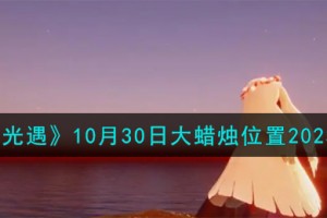 光遇10.30大蜡烛在哪