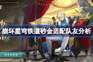 崩坏星穹铁道砂金适配队友分析