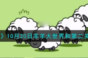 羊了个羊10.20羊羊大世界和第二关怎么过