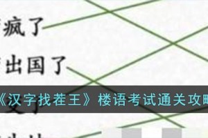 汉字找茬王楼语考试怎么过