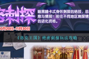 洛克王国绝密刺探怎么玩