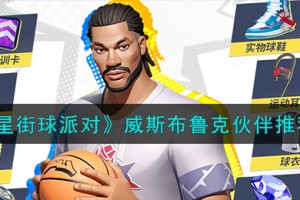 全明星街球派对威斯布鲁克队友怎么搭配