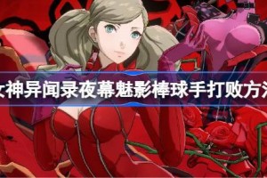 女神异闻录夜幕魅影棒球手怎么过