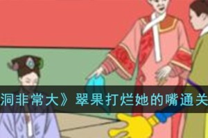 脑洞非常大翠果打烂她的嘴怎么过