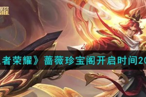 王者荣耀蔷薇珍宝阁什么时候开启