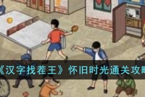 汉字找茬王怀旧时光怎么过