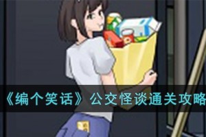 编个笑话公交怪谈怎么过