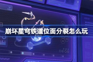 崩坏星穹铁道位面分裂怎么玩