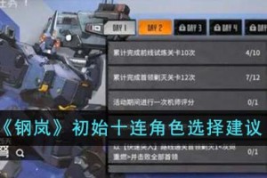 钢岚初始十连角色怎么选