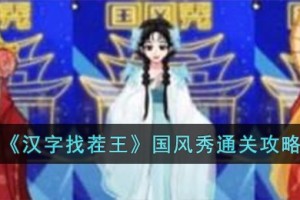 汉字找茬王国风秀怎么过