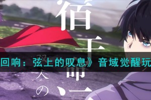 宿命回响弦上的叹息音域觉醒怎么玩