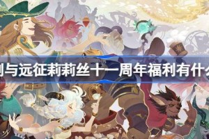 剑与远征莉莉丝十一周年福利有什么