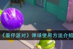 蛋仔派对弹球怎么使用