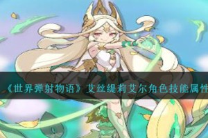 世界弹射物语艾丝缇莉艾尔图鉴