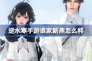 逆水寒手游谁家新燕怎么样